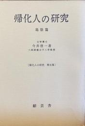 帰化人の研究