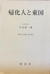 帰化人と東国