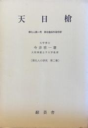 天日槍　ー帰化人第一号　神功皇后外祖母家ー