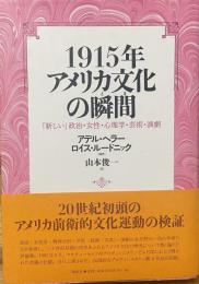 1915年アメリカ文化の瞬間　「新しい」政治・女性・心理学・芸術・演劇