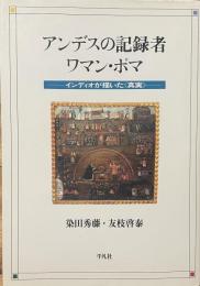 アンデスの記録者ーインディオが描いた《真実》ー