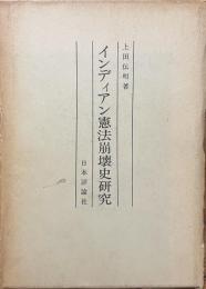 インディアン憲法崩壊史研究