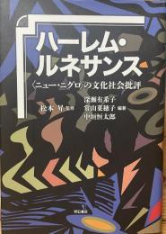 ハーレム・ルネサンス＜ニュー・二グロ＞の文化社会批評