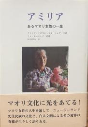 アミリア　あるマオリ女性の一生