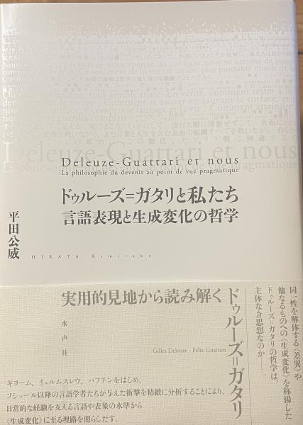 熱い販売 ドゥルーズ＝ガタリと私たち 言語表現と生成変化の哲学(平田公威 人文+社会