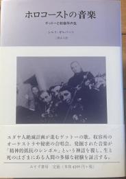 ホロコーストの音楽　ゲットーと収容所の生