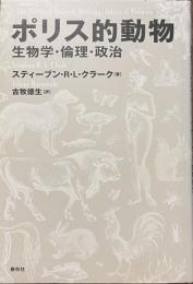 ポリス的動物➖生物学・倫理・政治