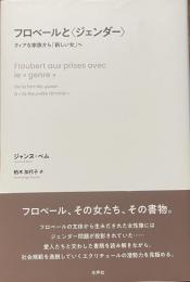 フロベールとジェンダー　クィアな家族から「新しい女」へ