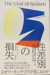 性差別の喪失　なぜ経済は男性に支配され、女性は排除されるのか