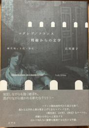 マグレブ/フランス　周縁からの文学　植民地・女性・移民
