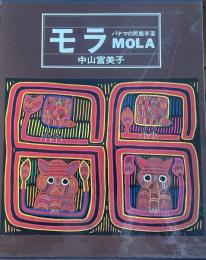 モラ　パナマの民族手芸（全・実物大図案集とも）