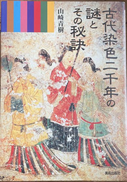 Amazon.com: 古代染色二千年の謎とその秘訣: 9784568140729