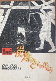信州・鬼無里の炭焼きものがたり