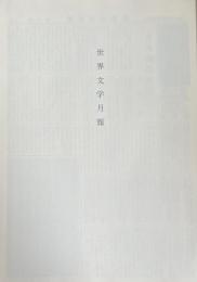 世界文学月報　昭和期文学・思想文献資料集成　第四輯