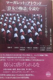 『侍女の物語』を読む　フェミニスト・ディストピアを越えて