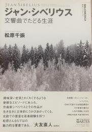 シャン・シベリウス　交響曲でたどる生涯