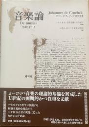 音楽論　全訳と手引き
