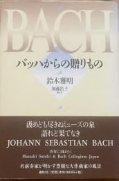 バッハからの贈りもの