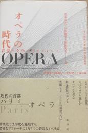 オペラの時代　音楽と文学のポリフォニー