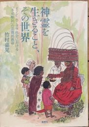 神霊を生きること、その世界　インド・ケーララ社会における「不可触民」の芸能民族誌