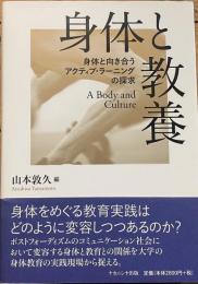 身体と教養　身体と向き合うアクティブ・ラーニングの探究
