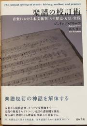 楽譜の校訂術　音楽における本文批判：その歴史・方法・実践