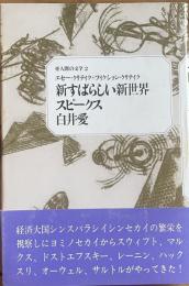 亜人間の文学２　新すばらしい新世界　スピークス