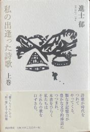 私の出逢った詩歌　上下巻セット