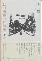 私の出逢った詩歌　上下巻セット