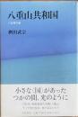 八重山共和国　八日間の夢
