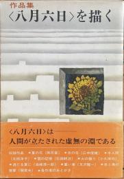 作品集＜八月六日＞を描く