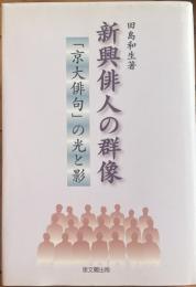 新興俳人の群像　「京大俳句」の光と影