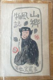 山郷風物誌