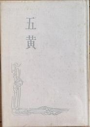 五黄