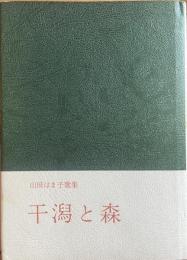 干潟と森