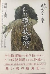 わが魂の航海術　’67年〜’69年時代霊と遊ぶ