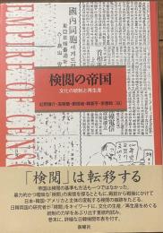 検閲の帝国　文化の統制と再生産