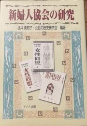 新婦人協会の研究