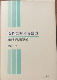 女性に対する暴力　被害者学的視点から