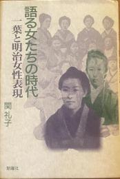 語る女たちの時代　一葉と明治女性表現