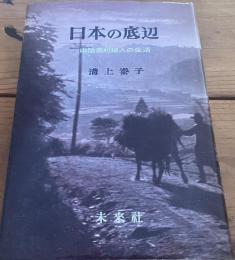 日本の底辺　山陰農村夫人の生活