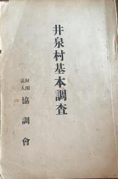 井泉村基本調査