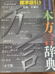 日本方言辞典　標準語引き