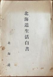 北海道生活白書