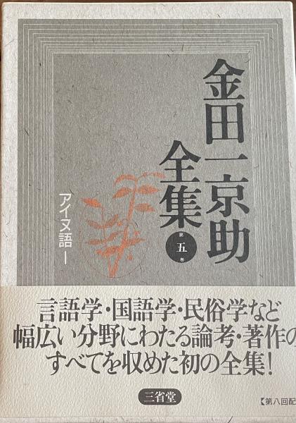 最も優遇の 金田一京助全集（五） アイヌ語(金田一京助) 古本、中古本、古 / 文化、民俗