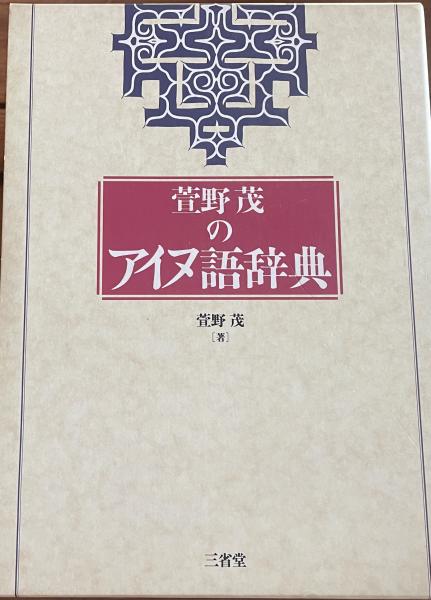 【希少な美品】萱野茂のアイヌ語辞典 増補版 萱野茂のアイヌ語辞典 増補版 | 萱野 茂 |本 | 通販 | Amazon