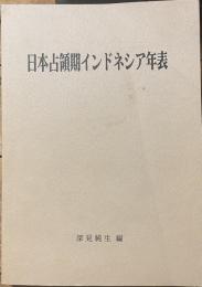 日本占領期インドネシア年表