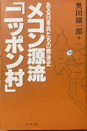 ある日本兵たちの戦後史　メコン源流「ニッポン村」