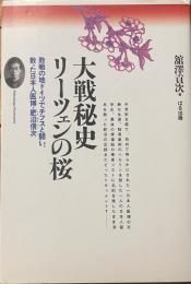 大戦秘史リーツェンの桜　敗戦の地ドイツでチフスと闘い、散った日本人医博・肥沼信次