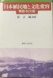 日本植民地と文化変容　韓国・巨文島